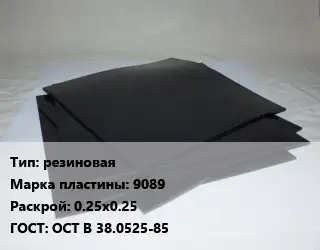 Пластина РТИ резиновая 9089 0.25х0.25 ГОСТ: ОСТ В 38.0525-85
